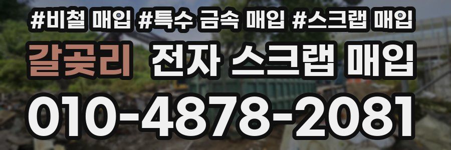 갈곶리 전자 스크랩 매입