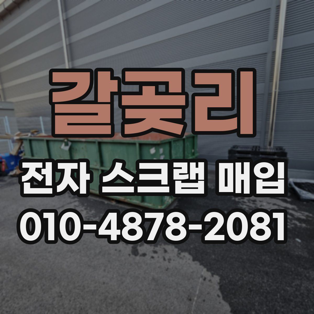 갈곶리 전자 스크랩 매입