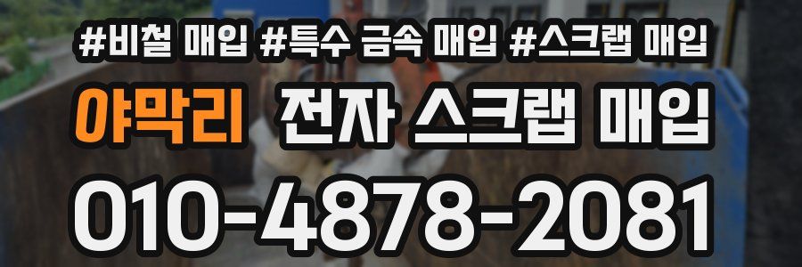야막리 전자 스크랩 매입