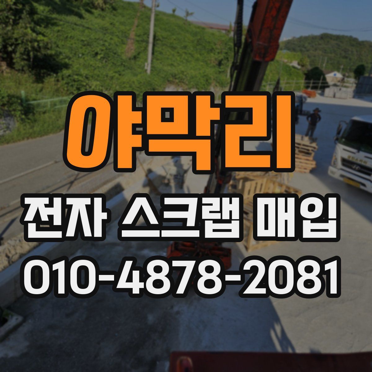 야막리 전자 스크랩 매입