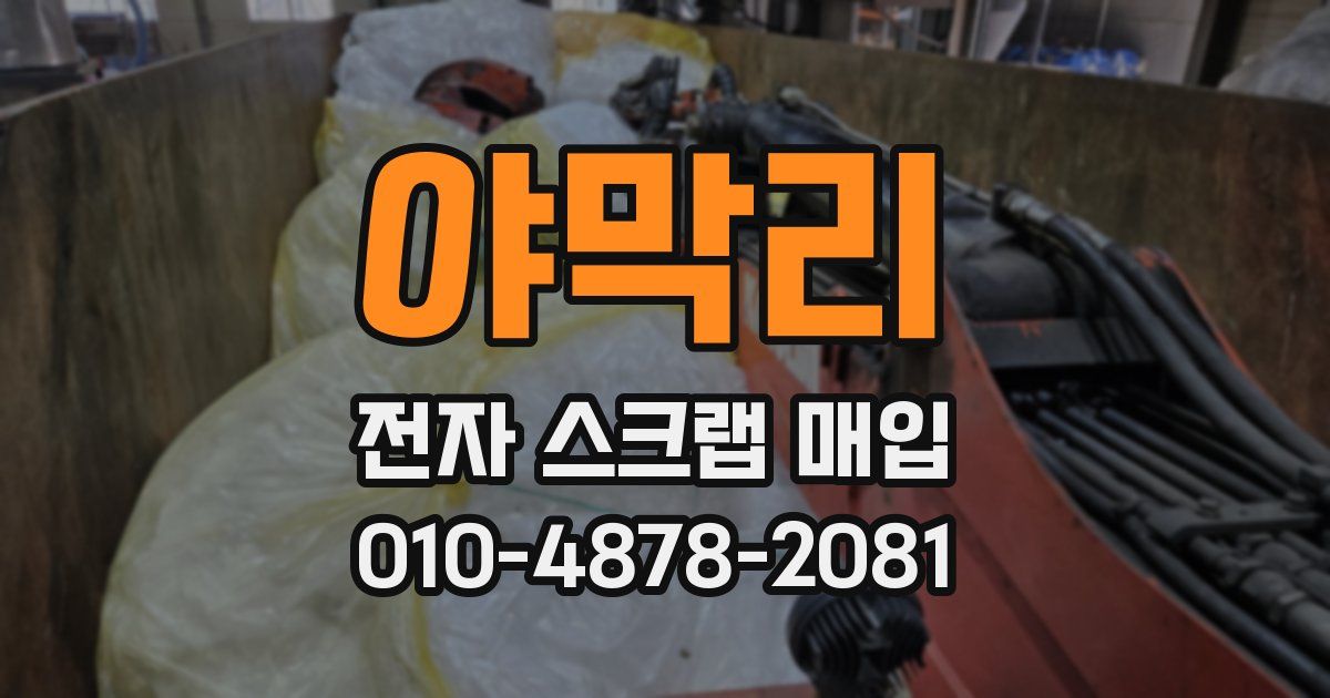 야막리 전자 스크랩 매입