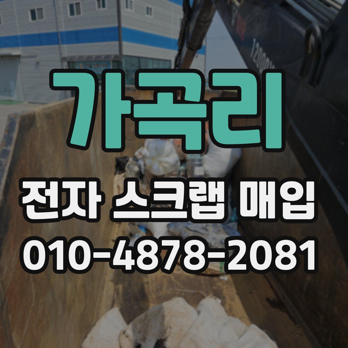 가곡리 전자 스크랩 매입