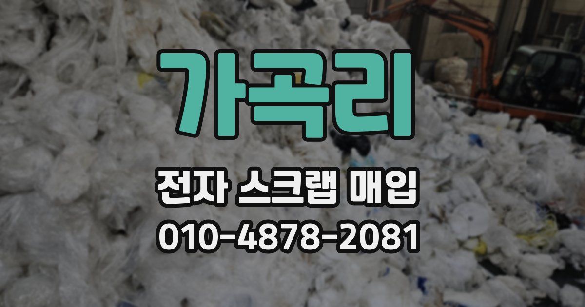 가곡리 전자 스크랩 매입