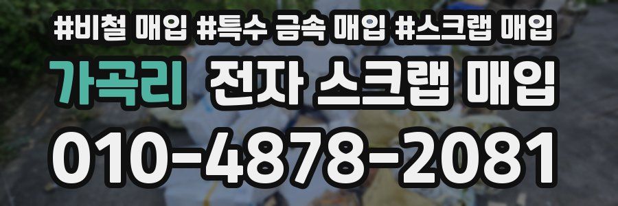 가곡리 전자 스크랩 매입