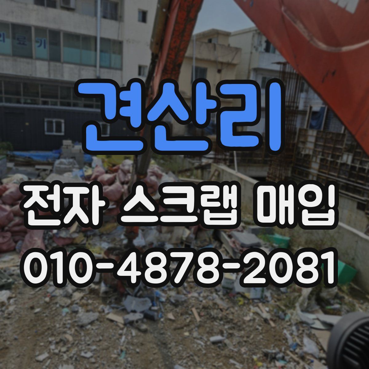 견산리 전자 스크랩 매입