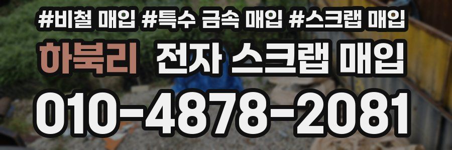 하북리 전자 스크랩 매입