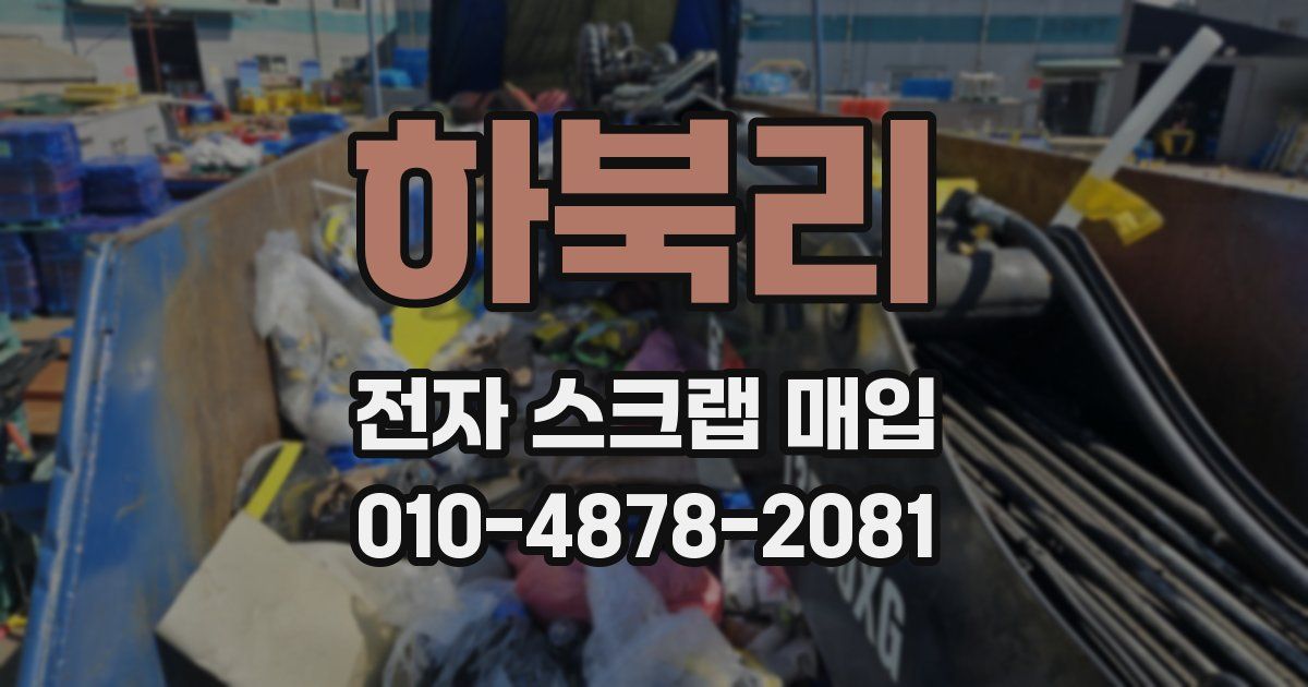 하북리 전자 스크랩 매입