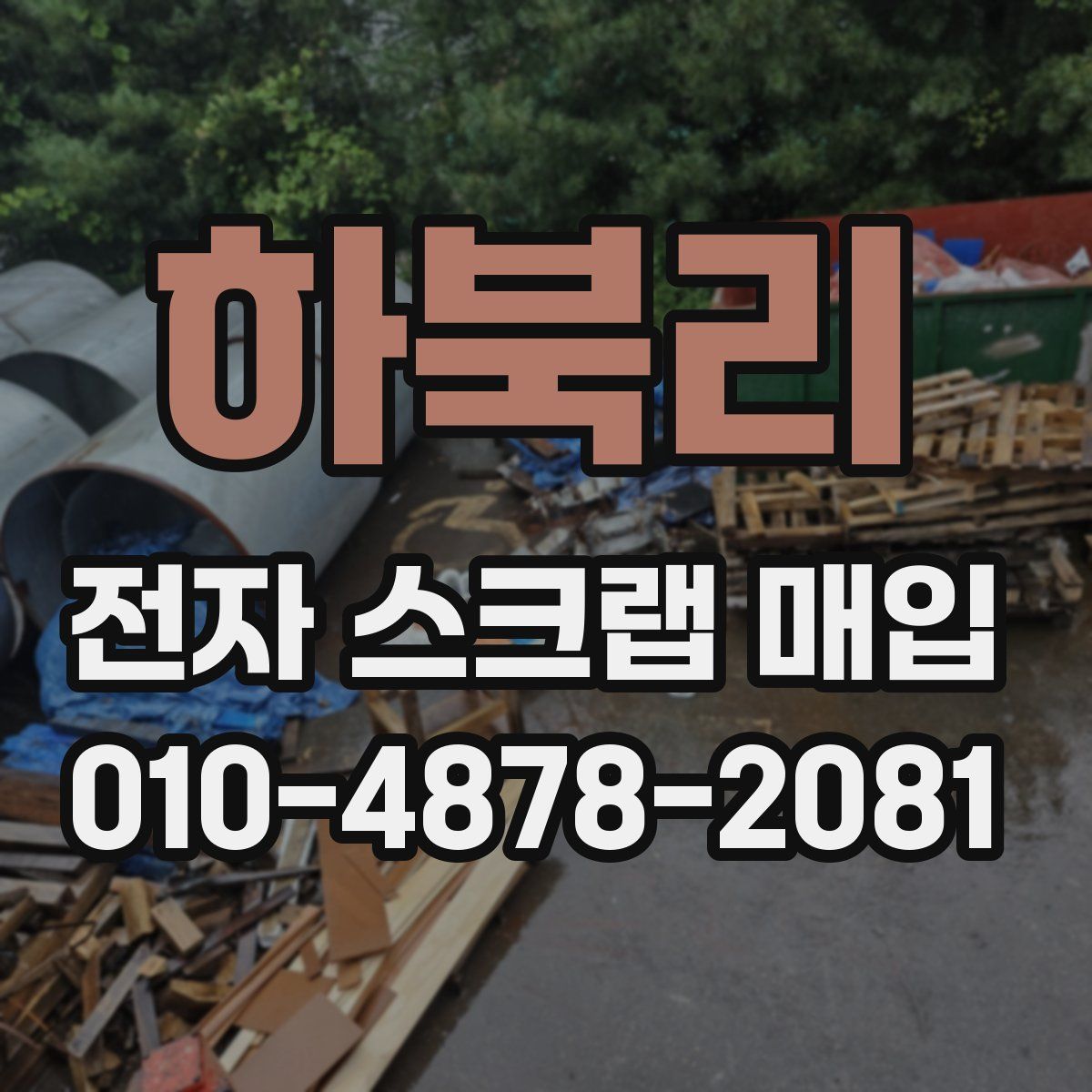 하북리 전자 스크랩 매입