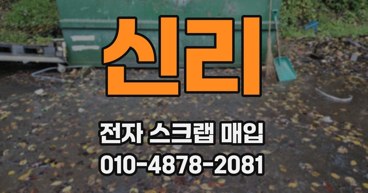 신리 전자 스크랩 매입
