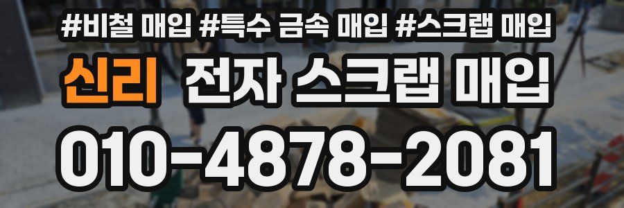 신리 전자 스크랩 매입