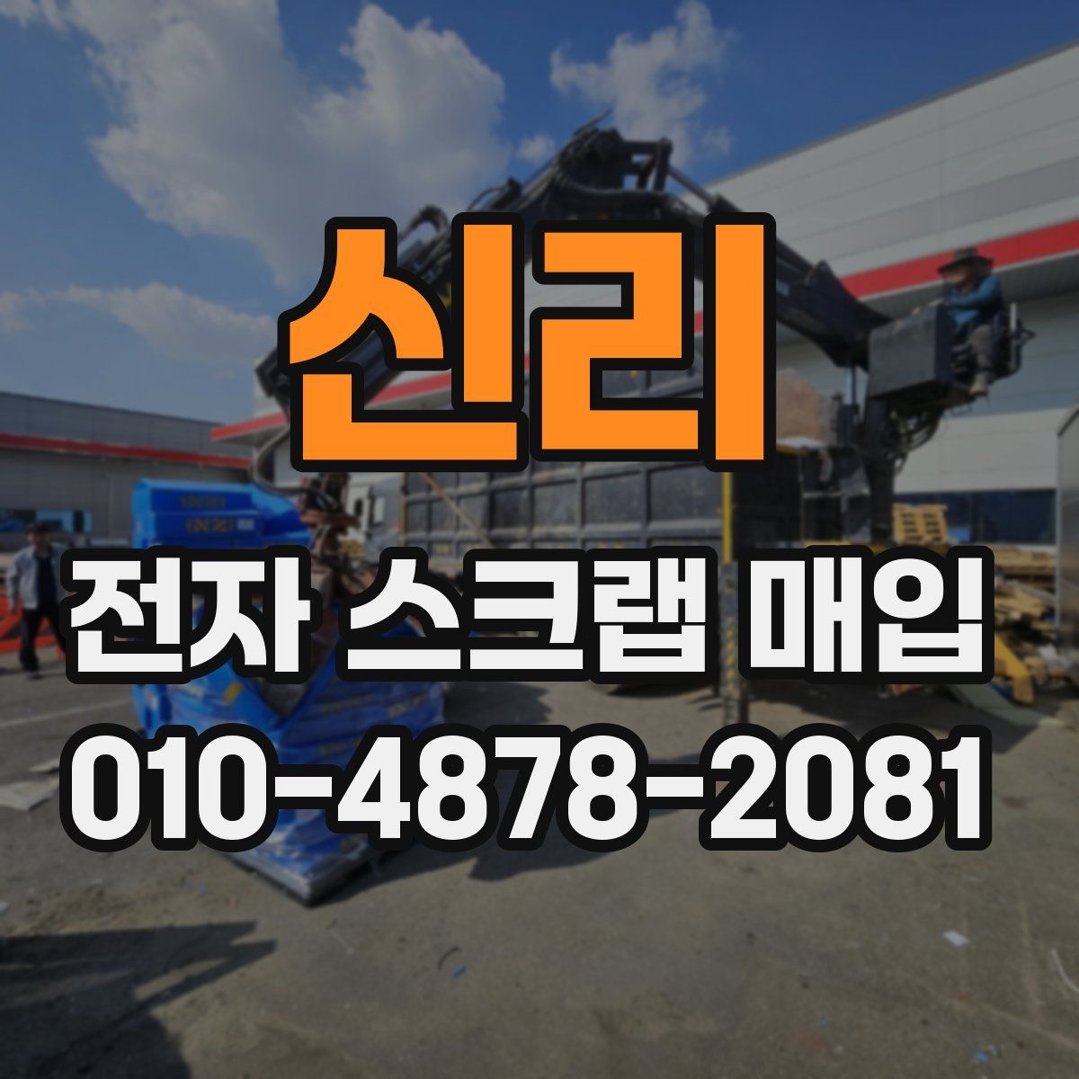 신리 전자 스크랩 매입