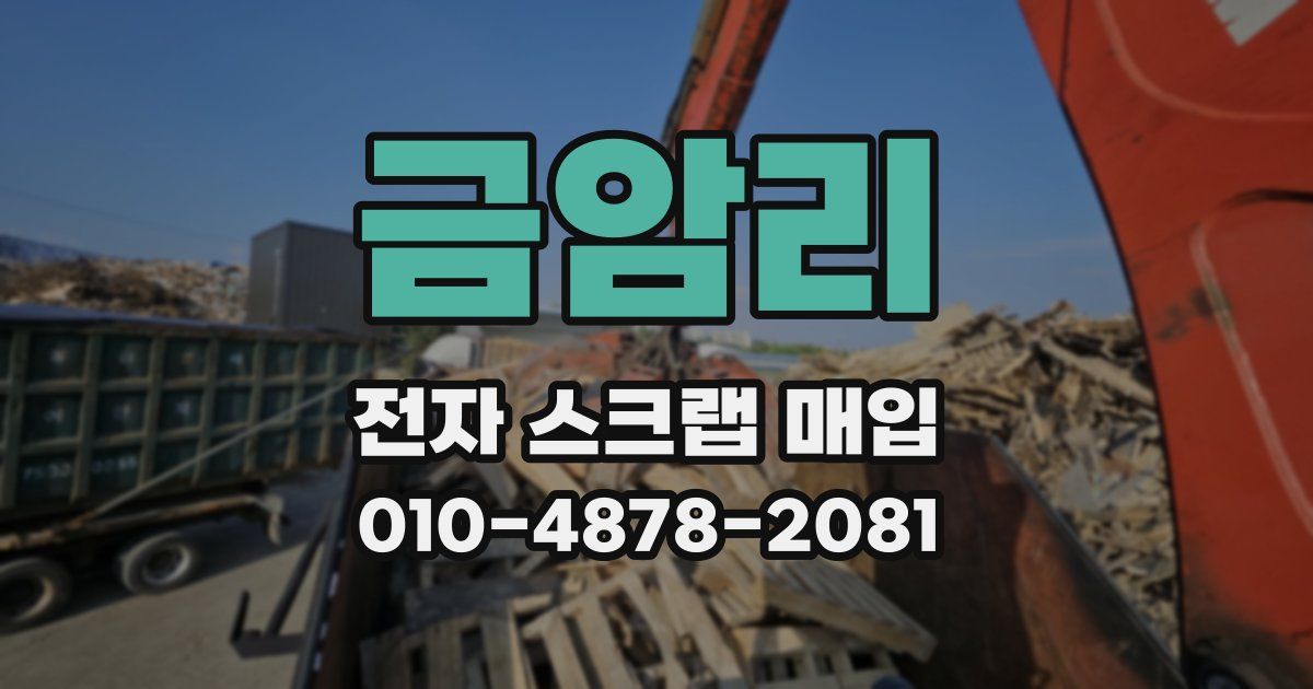 금암리 전자 스크랩 매입