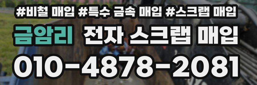 금암리 전자 스크랩 매입