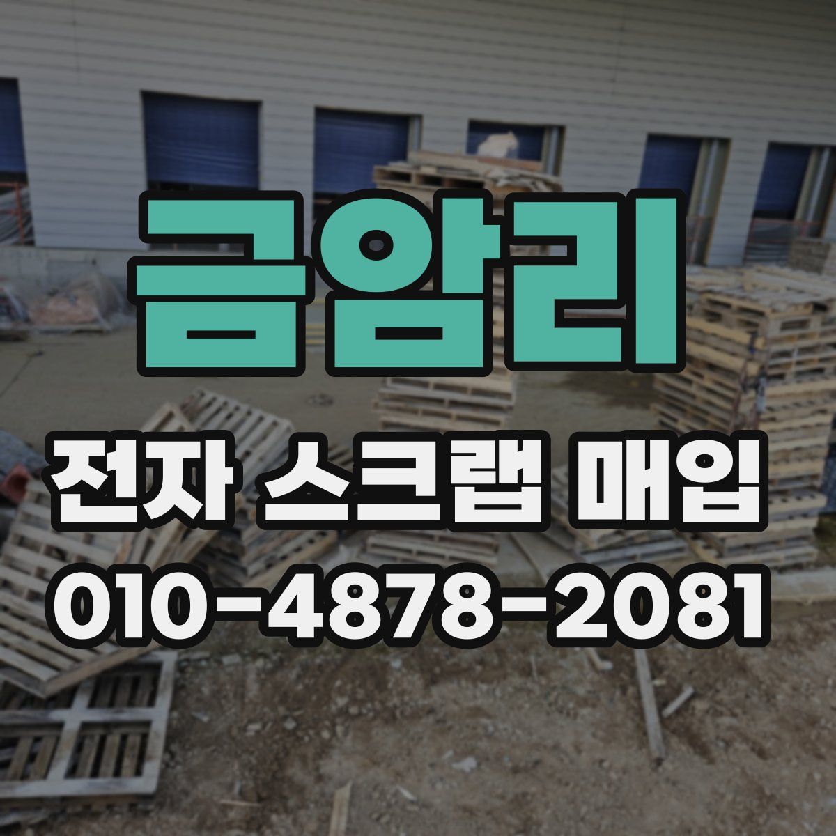 금암리 전자 스크랩 매입