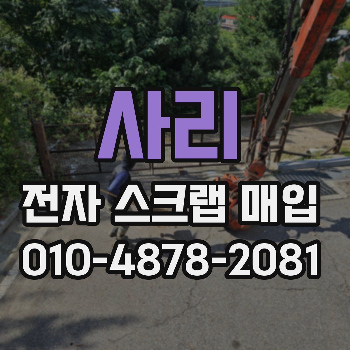 사리 전자 스크랩 매입