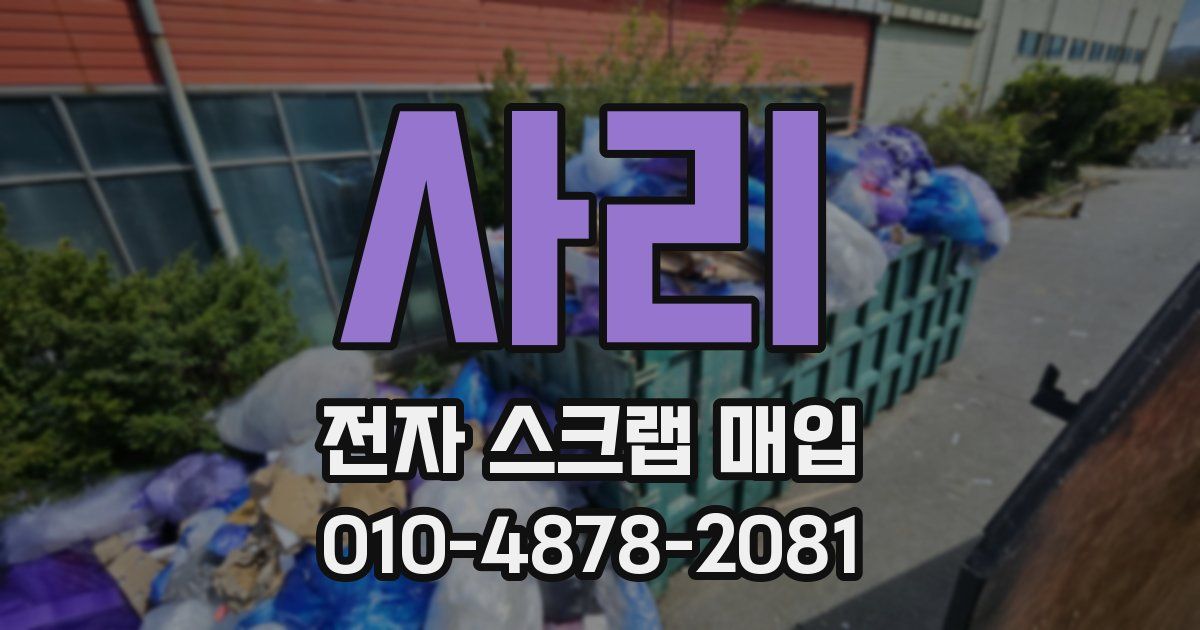 사리 전자 스크랩 매입