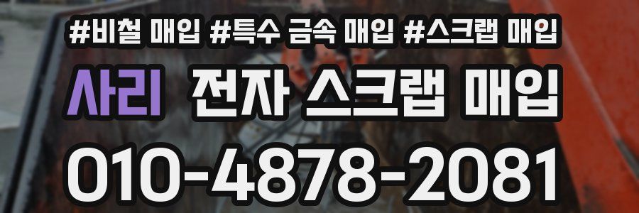 사리 전자 스크랩 매입