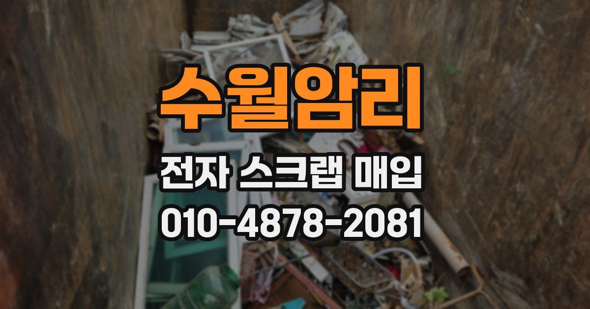 수월암리 전자 스크랩 매입