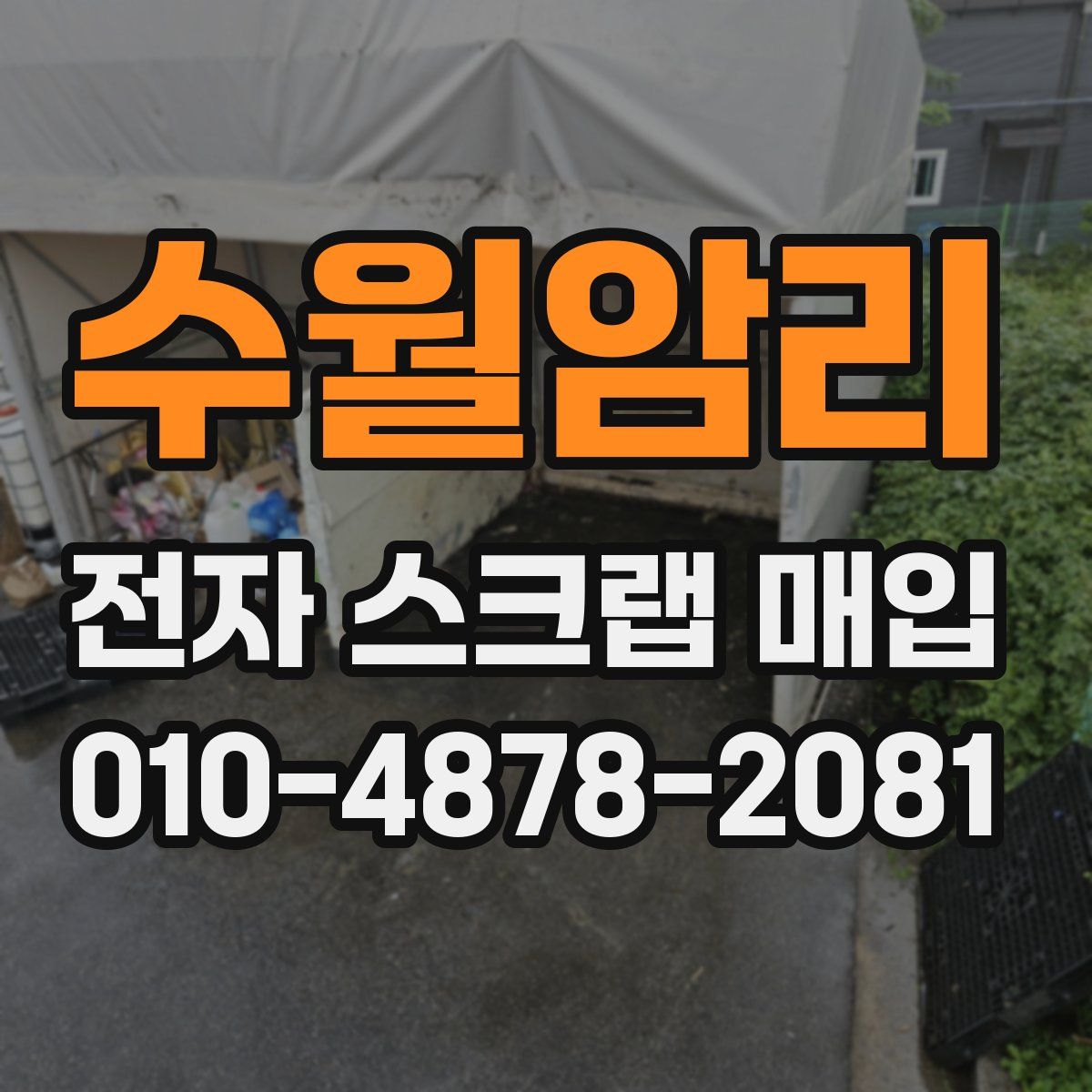 수월암리 전자 스크랩 매입