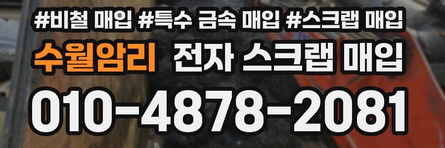 수월암리 전자 스크랩 매입