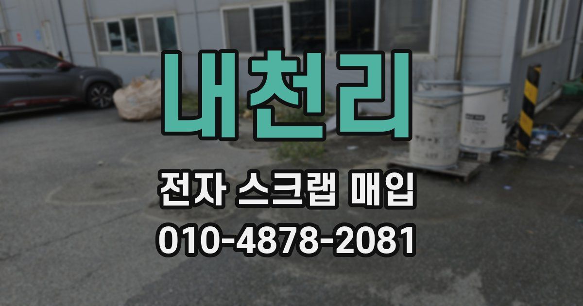 내천리 전자 스크랩 매입