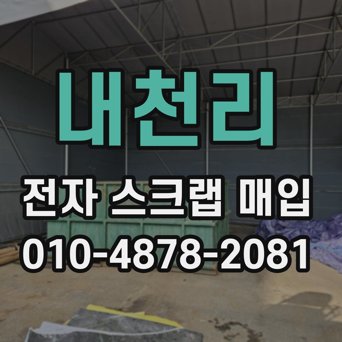 내천리 전자 스크랩 매입