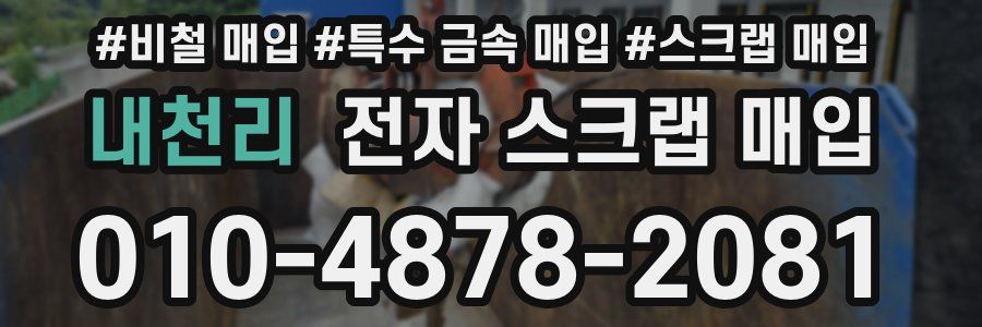 내천리 전자 스크랩 매입