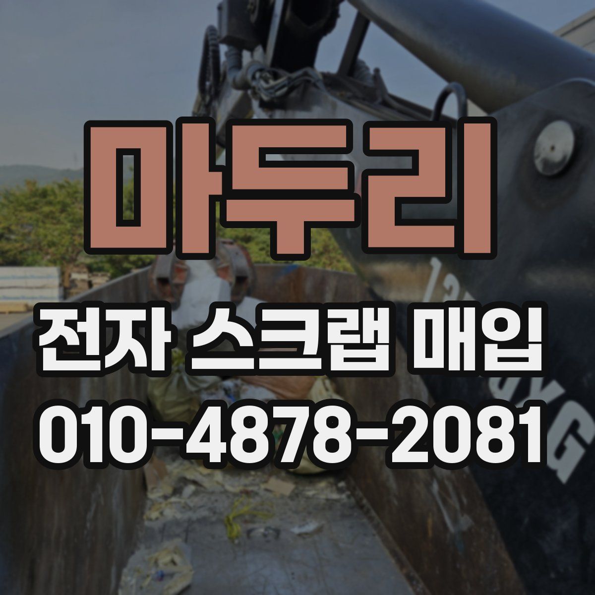 마두리 전자 스크랩 매입