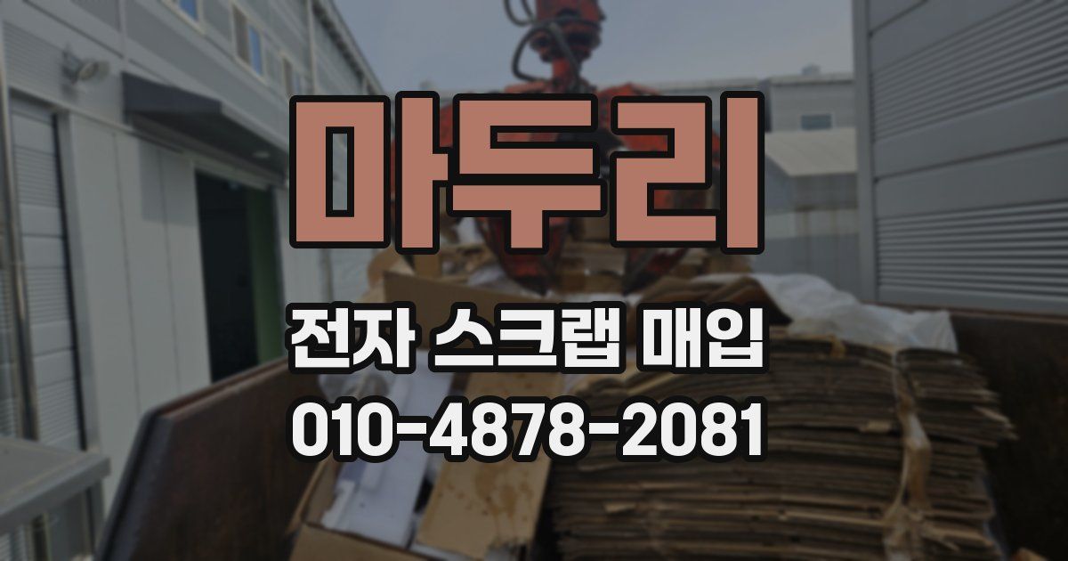 마두리 전자 스크랩 매입