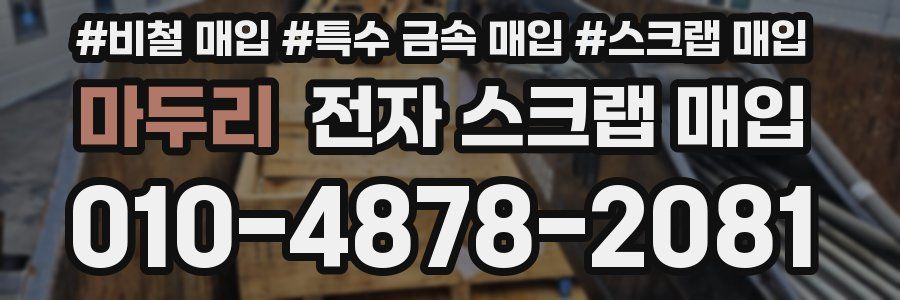 마두리 전자 스크랩 매입