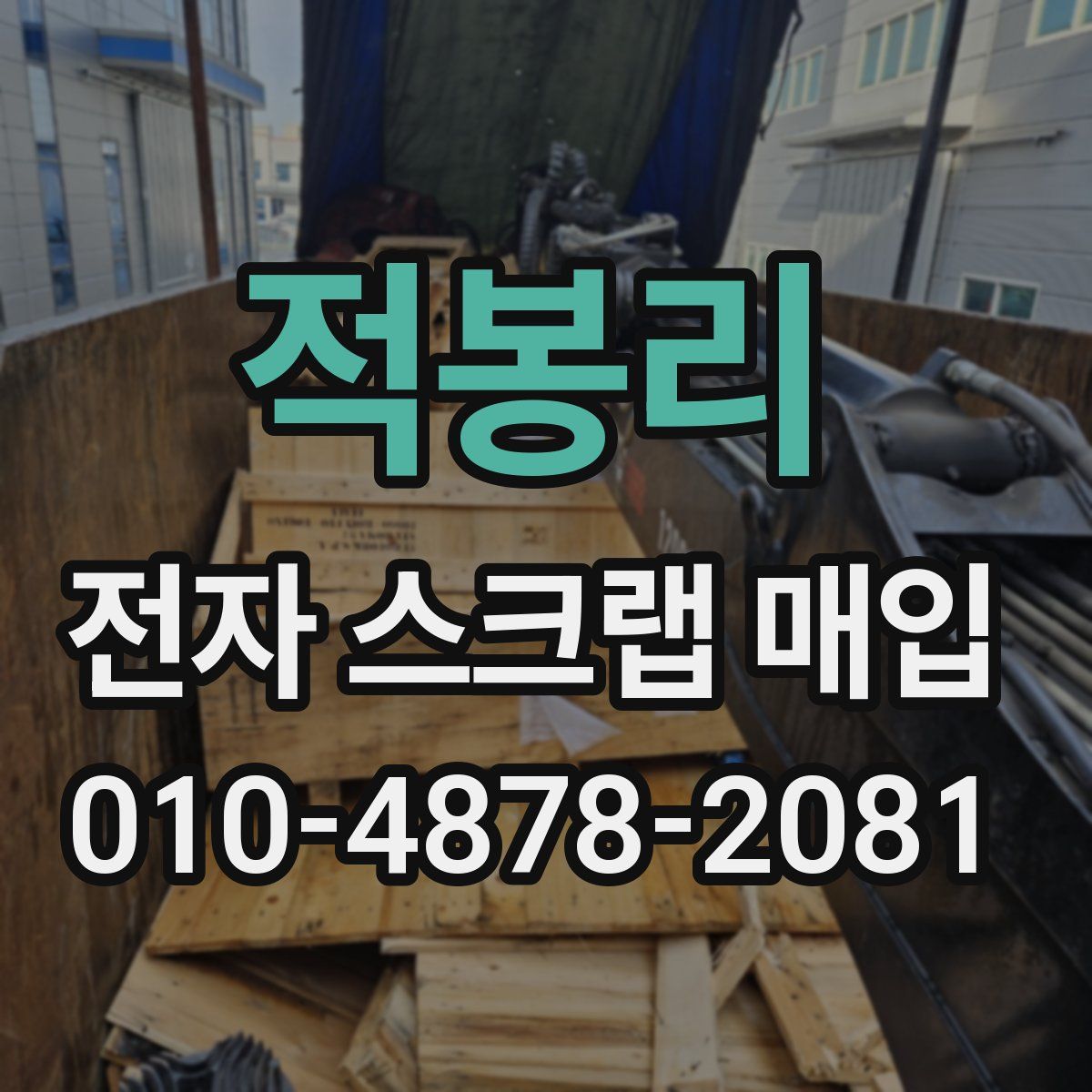 적봉리 전자 스크랩 매입