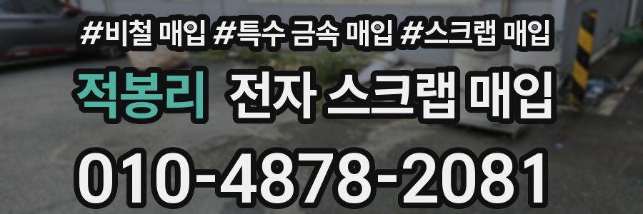 적봉리 전자 스크랩 매입