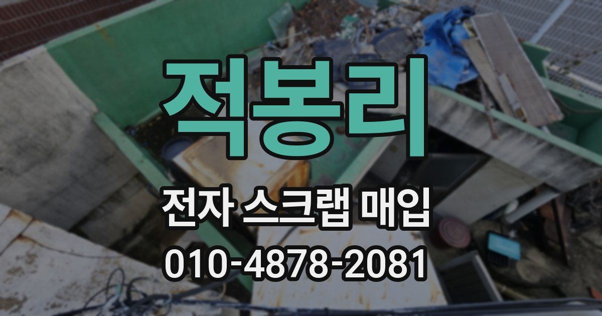 적봉리 전자 스크랩 매입