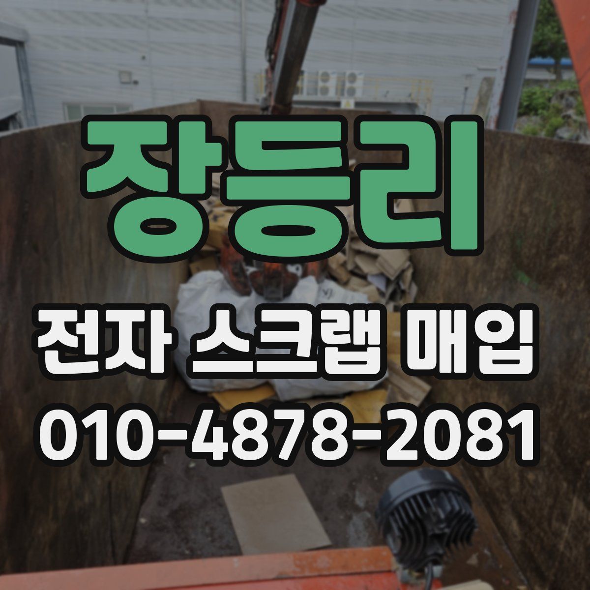 장등리 전자 스크랩 매입