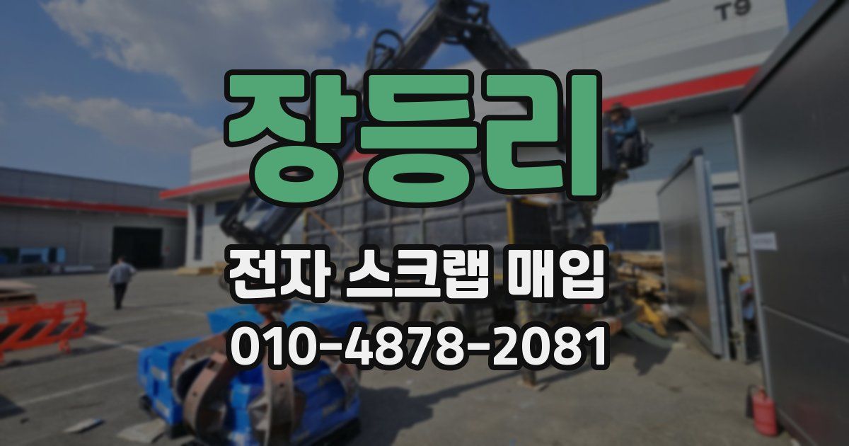 장등리 전자 스크랩 매입