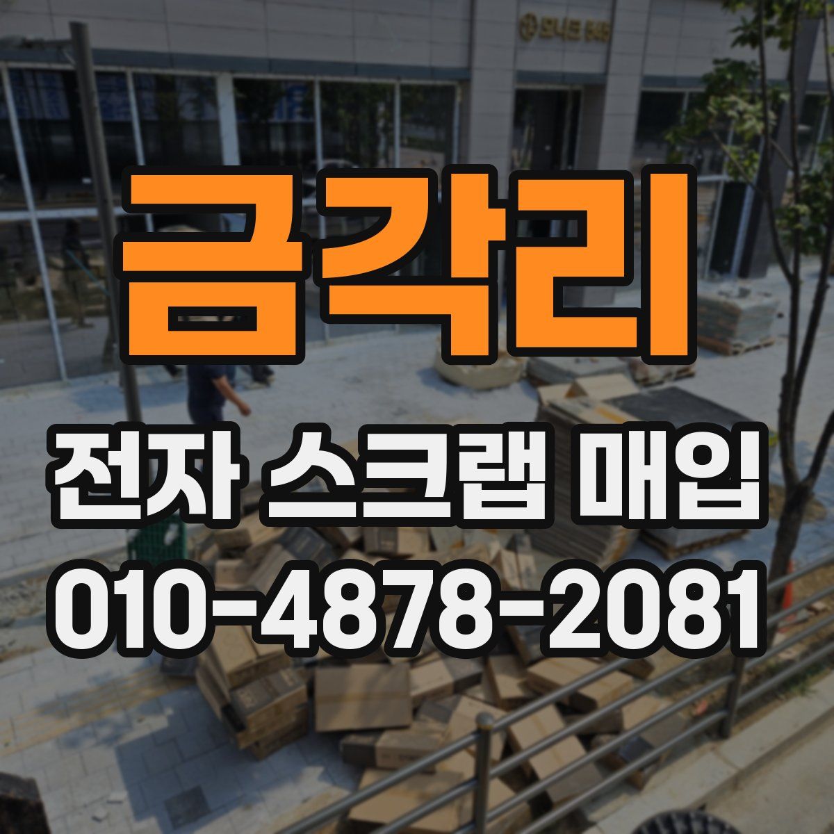 금각리 전자 스크랩 매입
