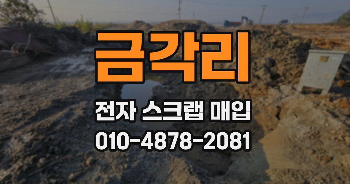 금각리 전자 스크랩 매입