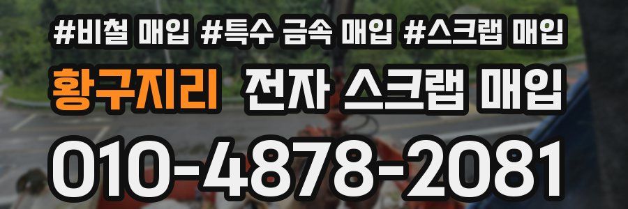 황구지리 전자 스크랩 매입