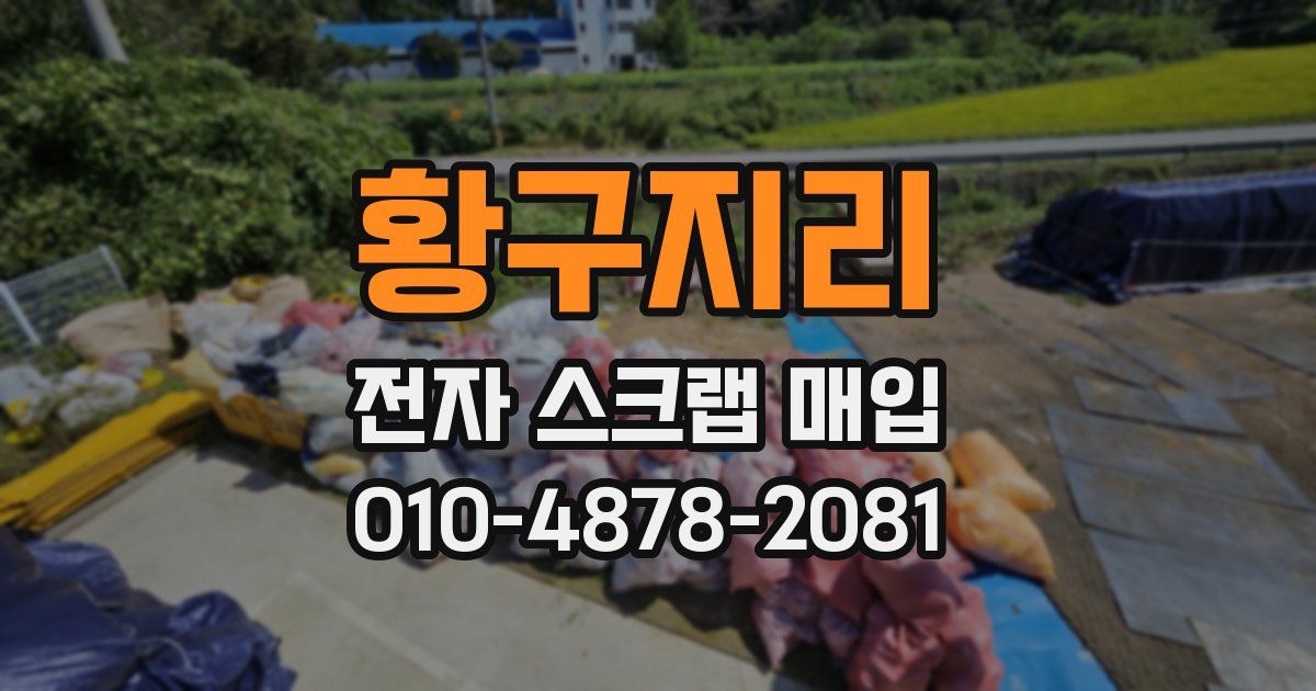 황구지리 전자 스크랩 매입