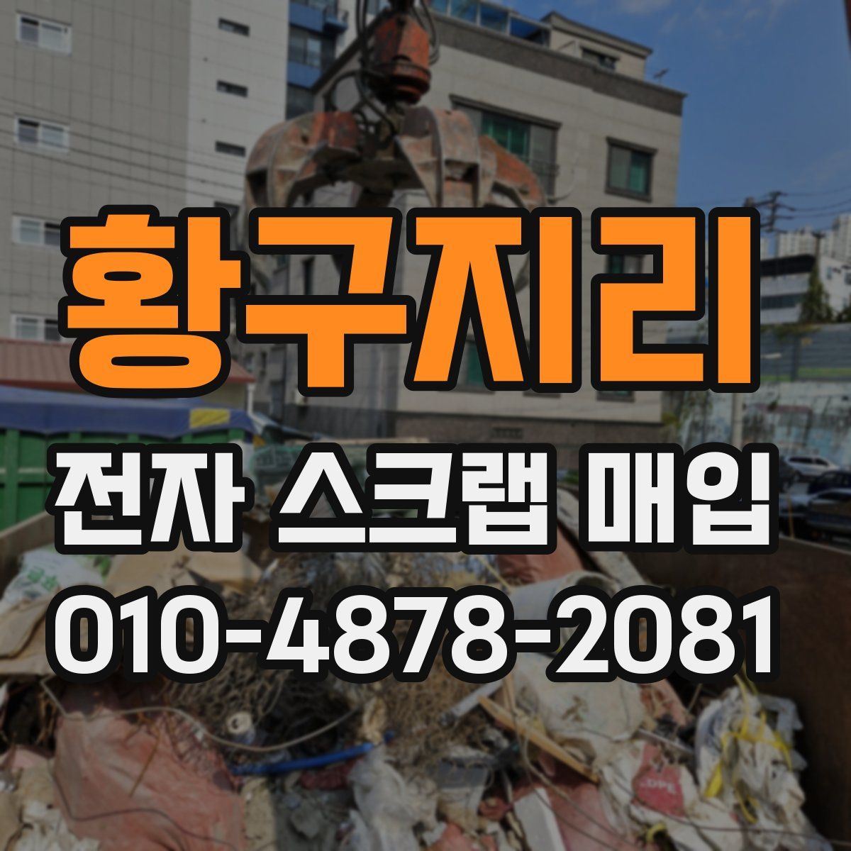 황구지리 전자 스크랩 매입