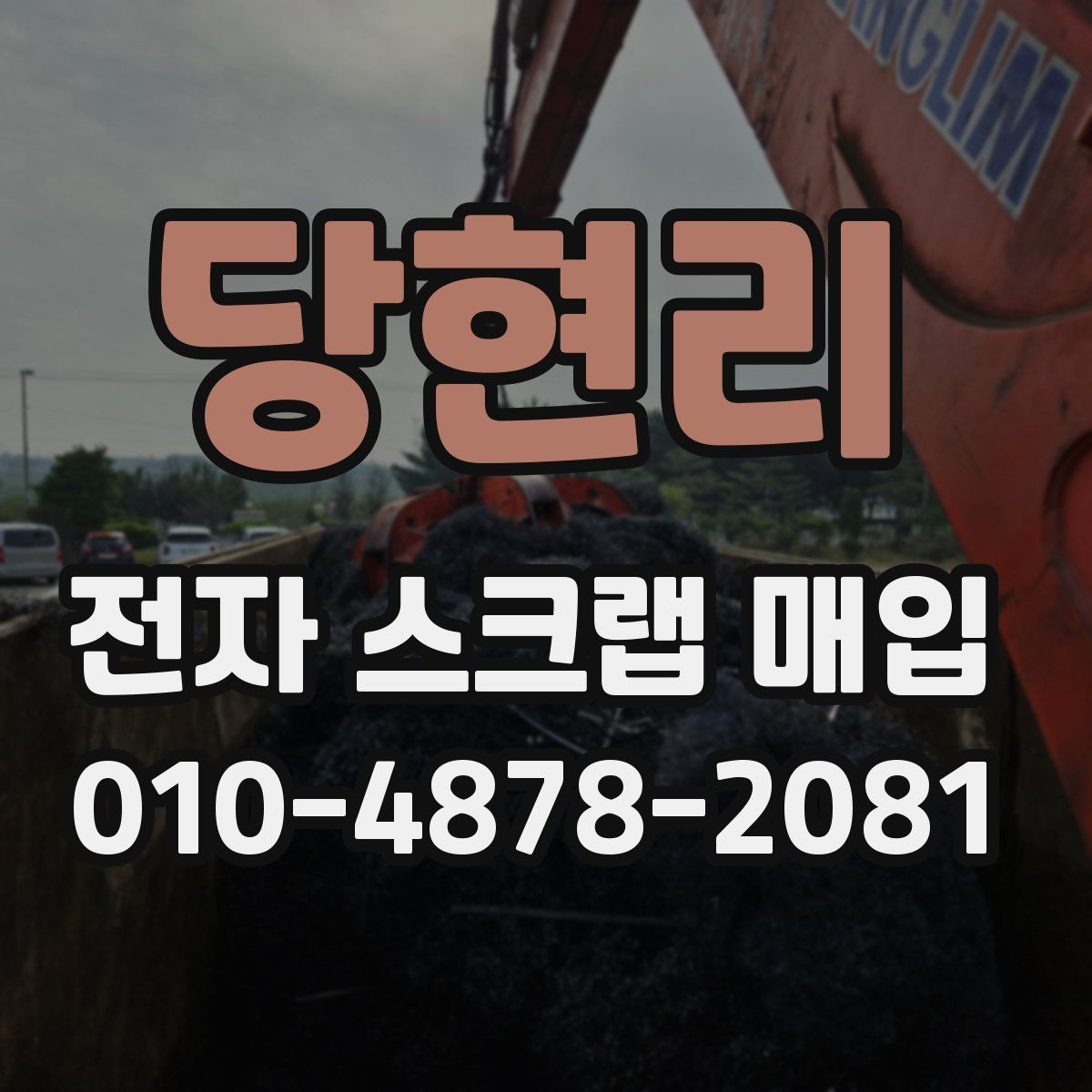 당현리 전자 스크랩 매입