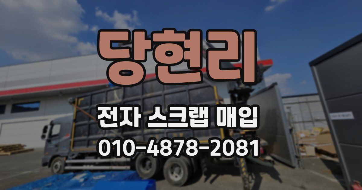 당현리 전자 스크랩 매입