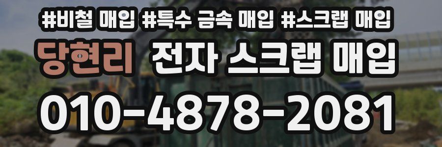 당현리 전자 스크랩 매입