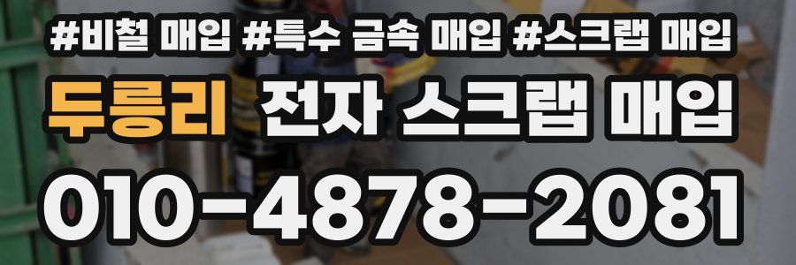 두릉리 전자 스크랩 매입