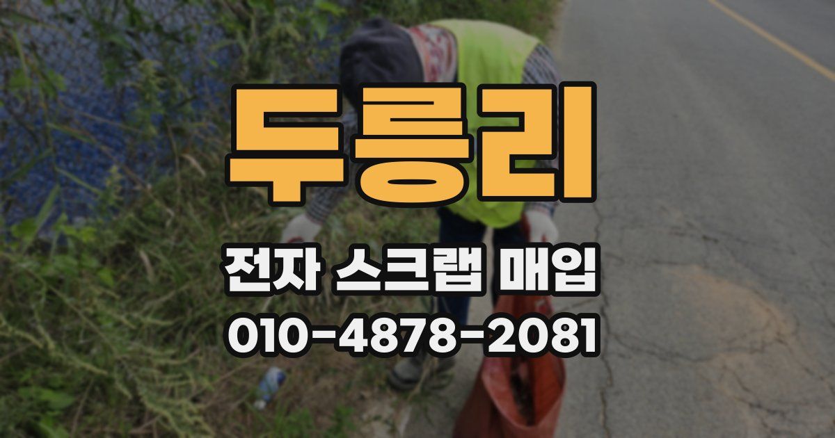 두릉리 전자 스크랩 매입