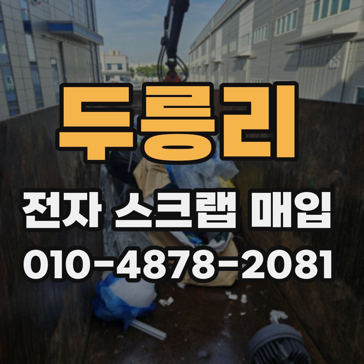 두릉리 전자 스크랩 매입
