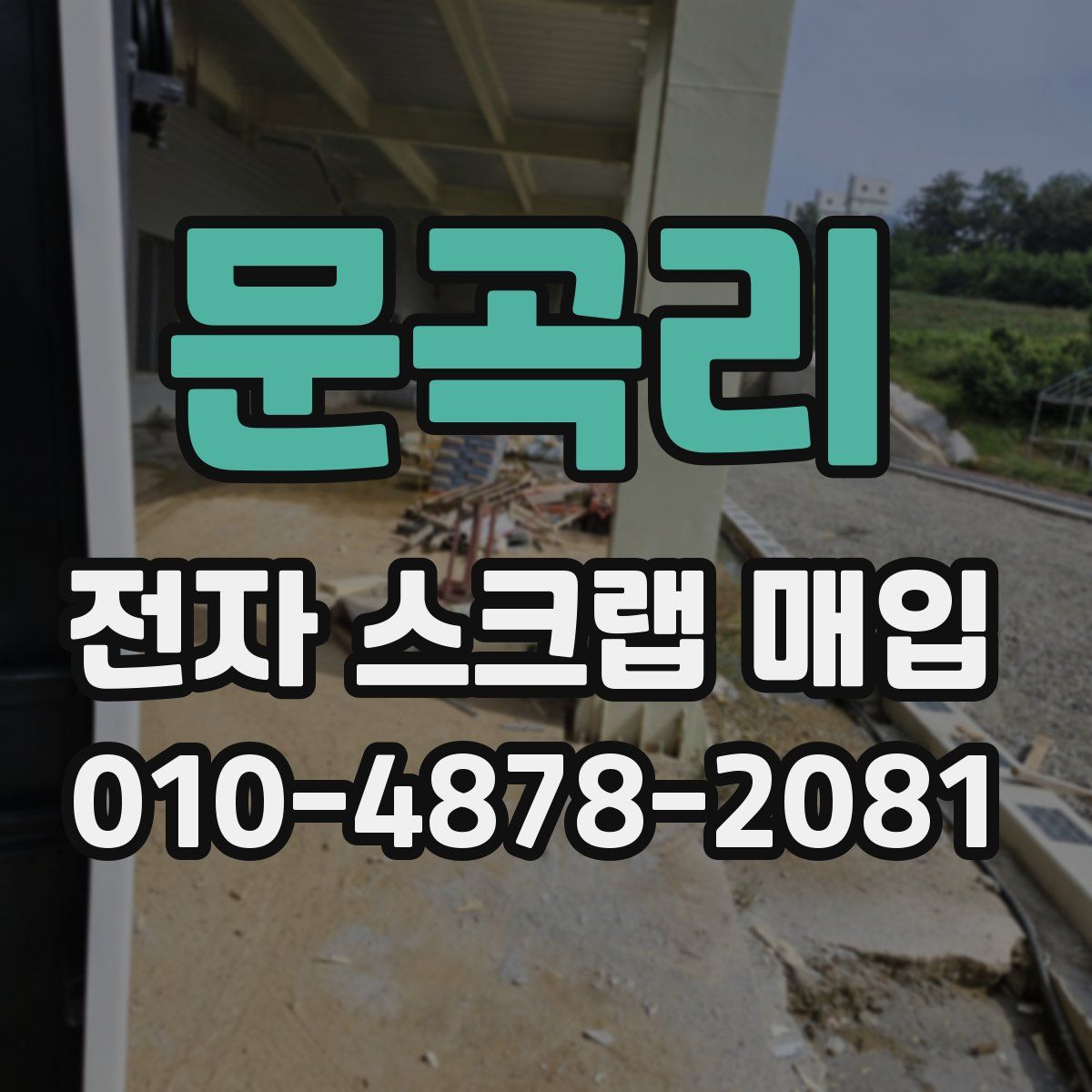 문곡리 전자 스크랩 매입