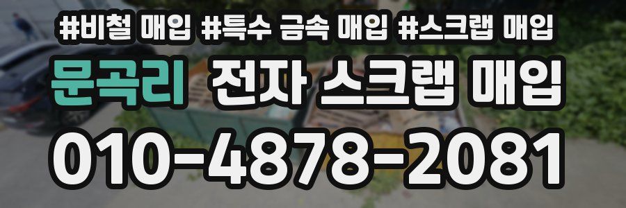 문곡리 전자 스크랩 매입