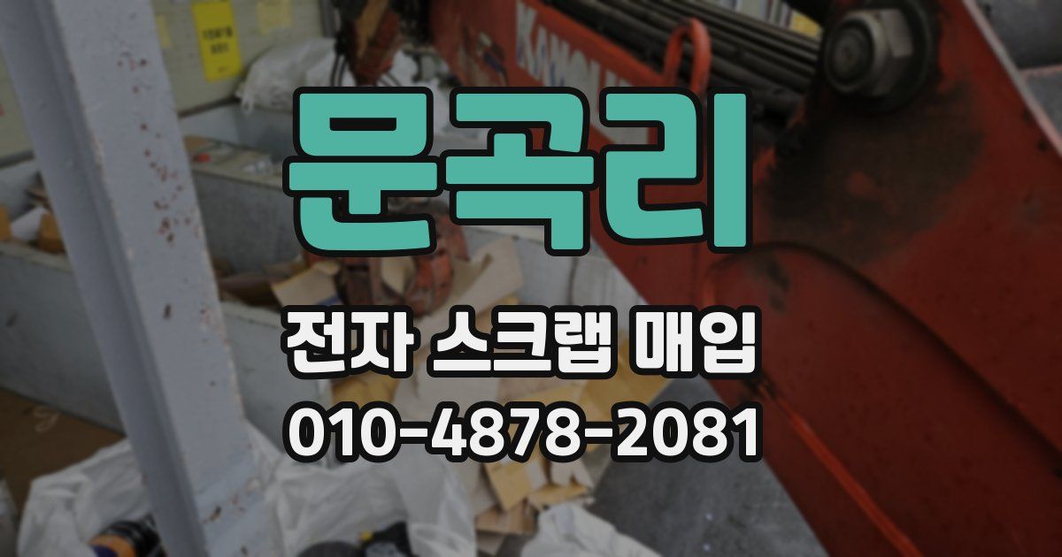 문곡리 전자 스크랩 매입