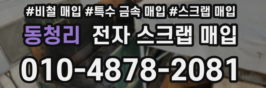 동청리 전자 스크랩 매입